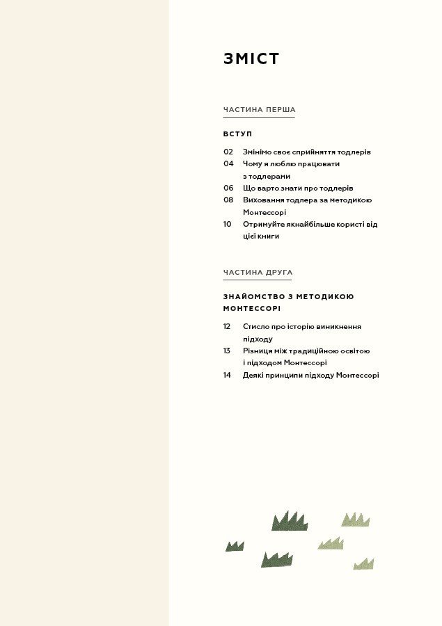 Книга Монтессорі для малюків. Як виховати допитливу й відповідальну дитину. Посібник для батьків - Зображення 2