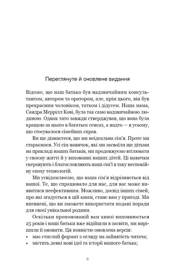 Книга 7 навичок високоефективних сімей. Як створити гармонійну родину у цьому бентежному світі - Зображення 5