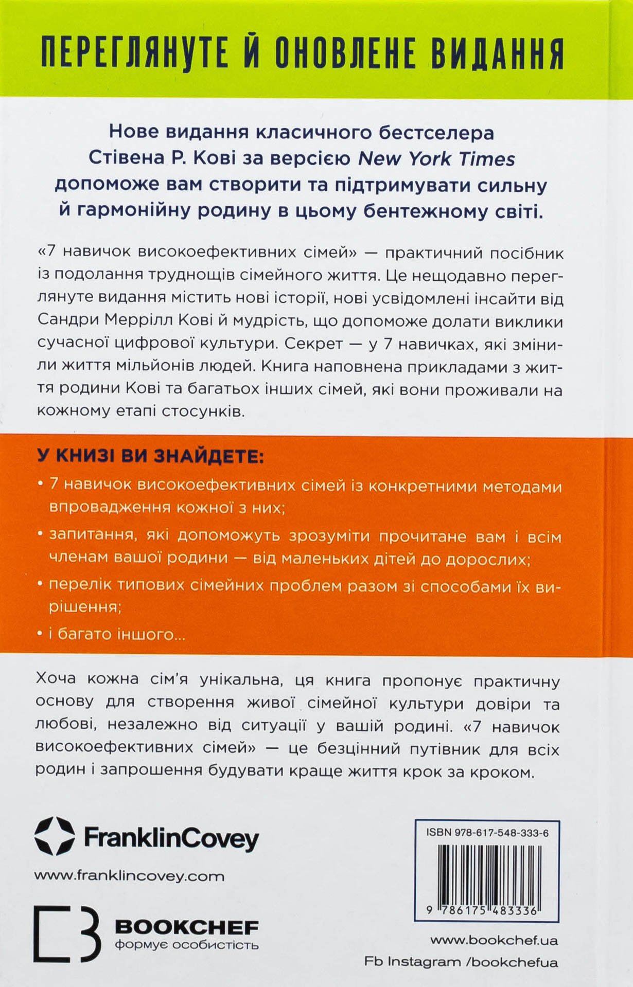 Книга 7 навичок високоефективних сімей. Як створити гармонійну родину у цьому бентежному світі - Зображення 2