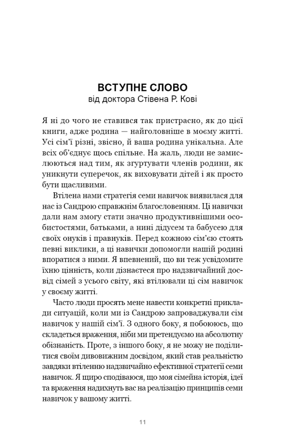 Книга 7 навичок високоефективних сімей. Як створити гармонійну родину у цьому бентежному світі - Зображення 6