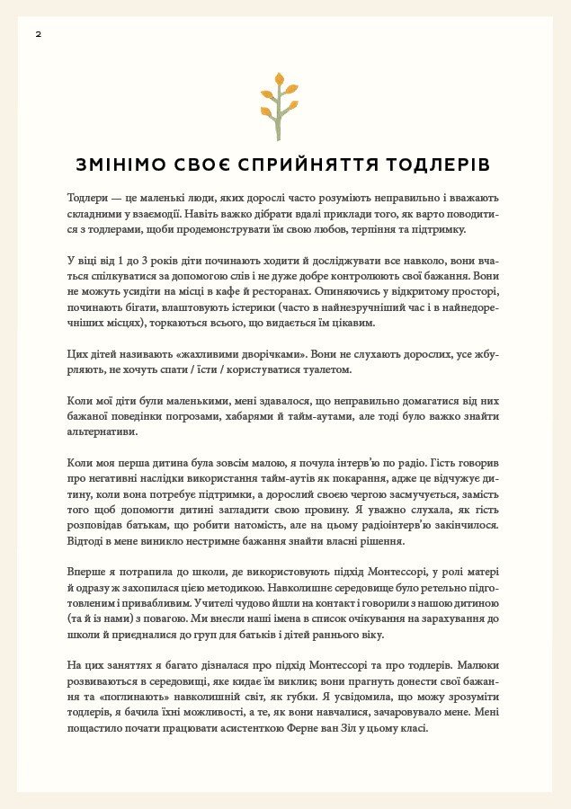 Книга Монтессорі для малюків. Як виховати допитливу й відповідальну дитину. Посібник для батьків - Зображення 5