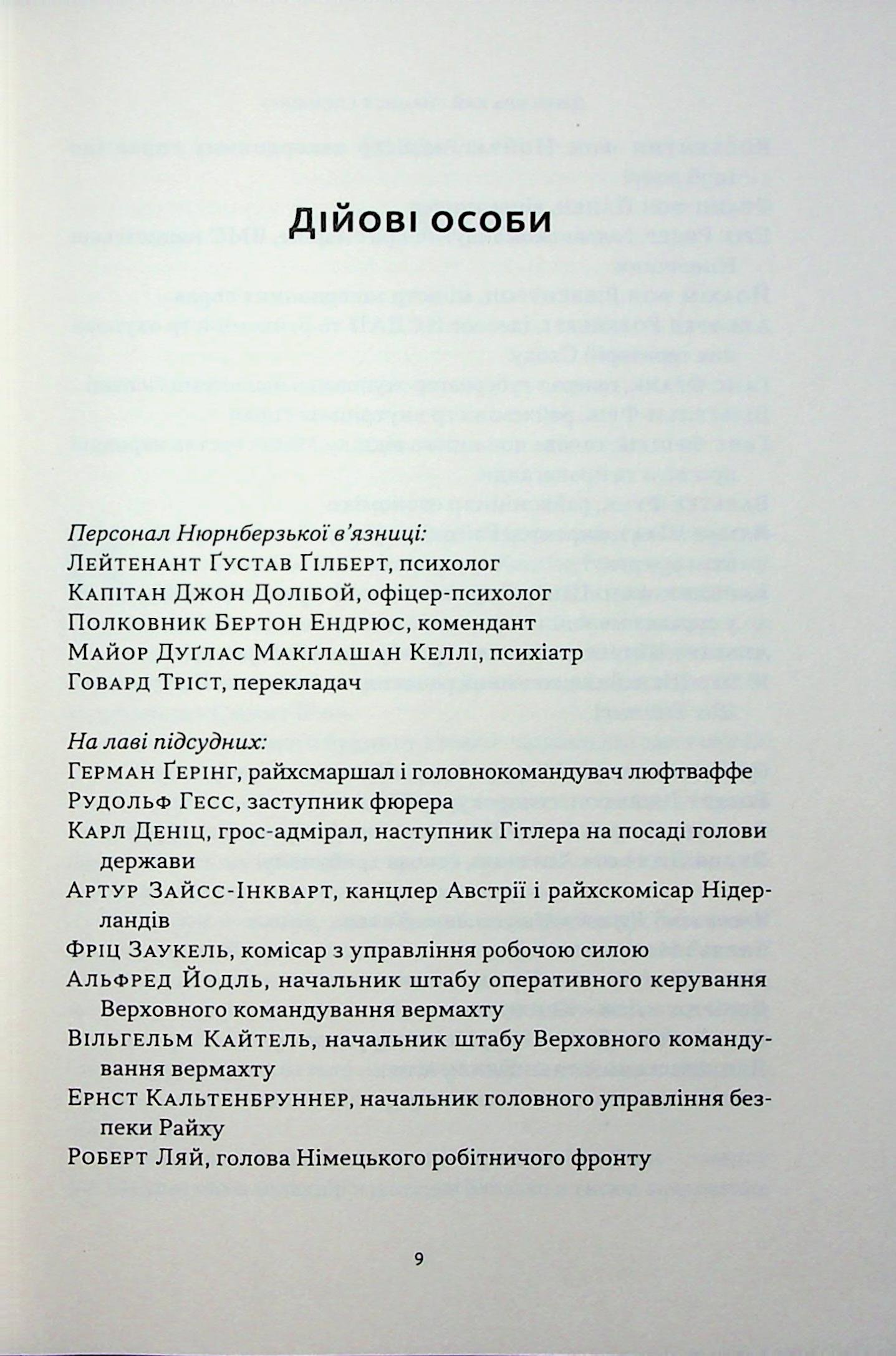 Книга Нацист і психіатр. Доленосна зустріч напередодні Нюрнбергу Джек Ель-Хай - Зображення 4