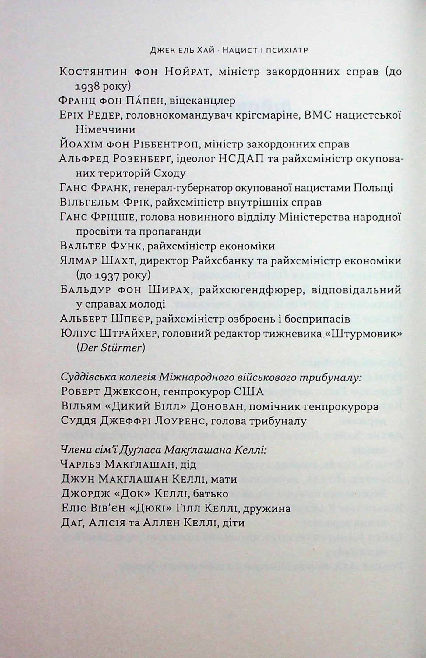 Книга Нацист і психіатр. Доленосна зустріч напередодні Нюрнбергу Джек Ель-Хай - Зображення 5