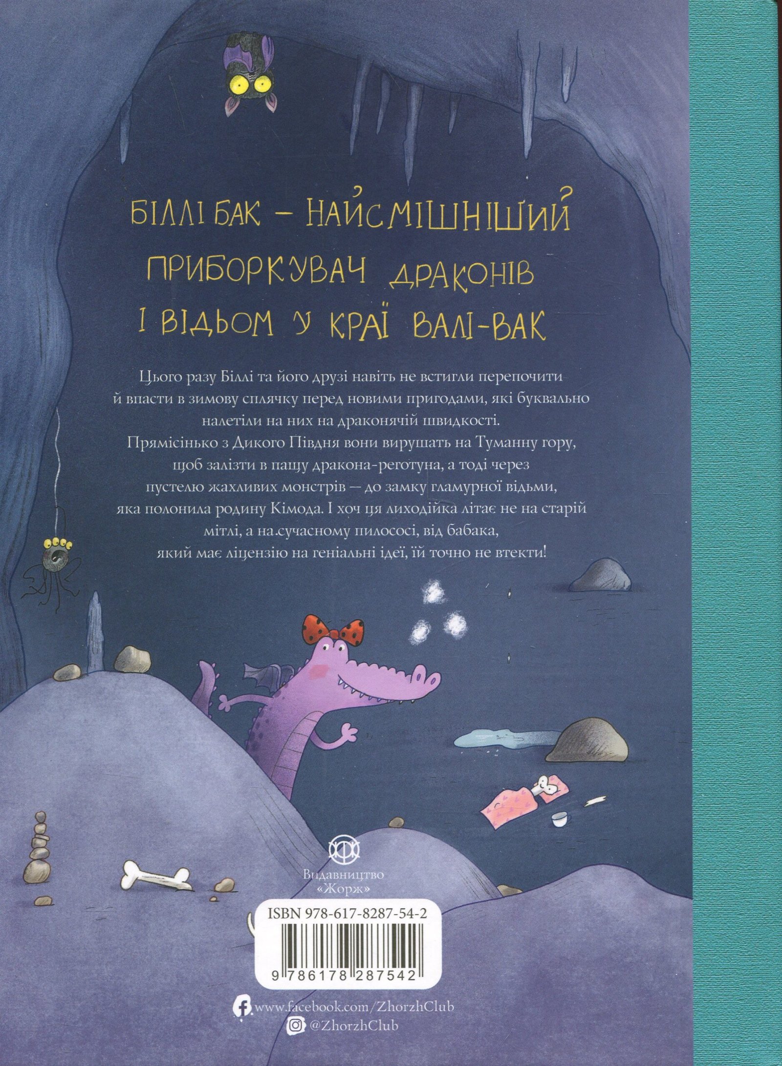 Книга Біллі Бак і дракон-реготун. Книга 4 Маркус Ортс - Зображення 8