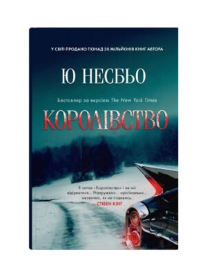 Книга Королівство (Ю Несбьо)
