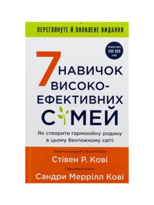 Книга 7 навичок високоефективних сімей. Як створити гармонійну родину у цьому бентежному світі