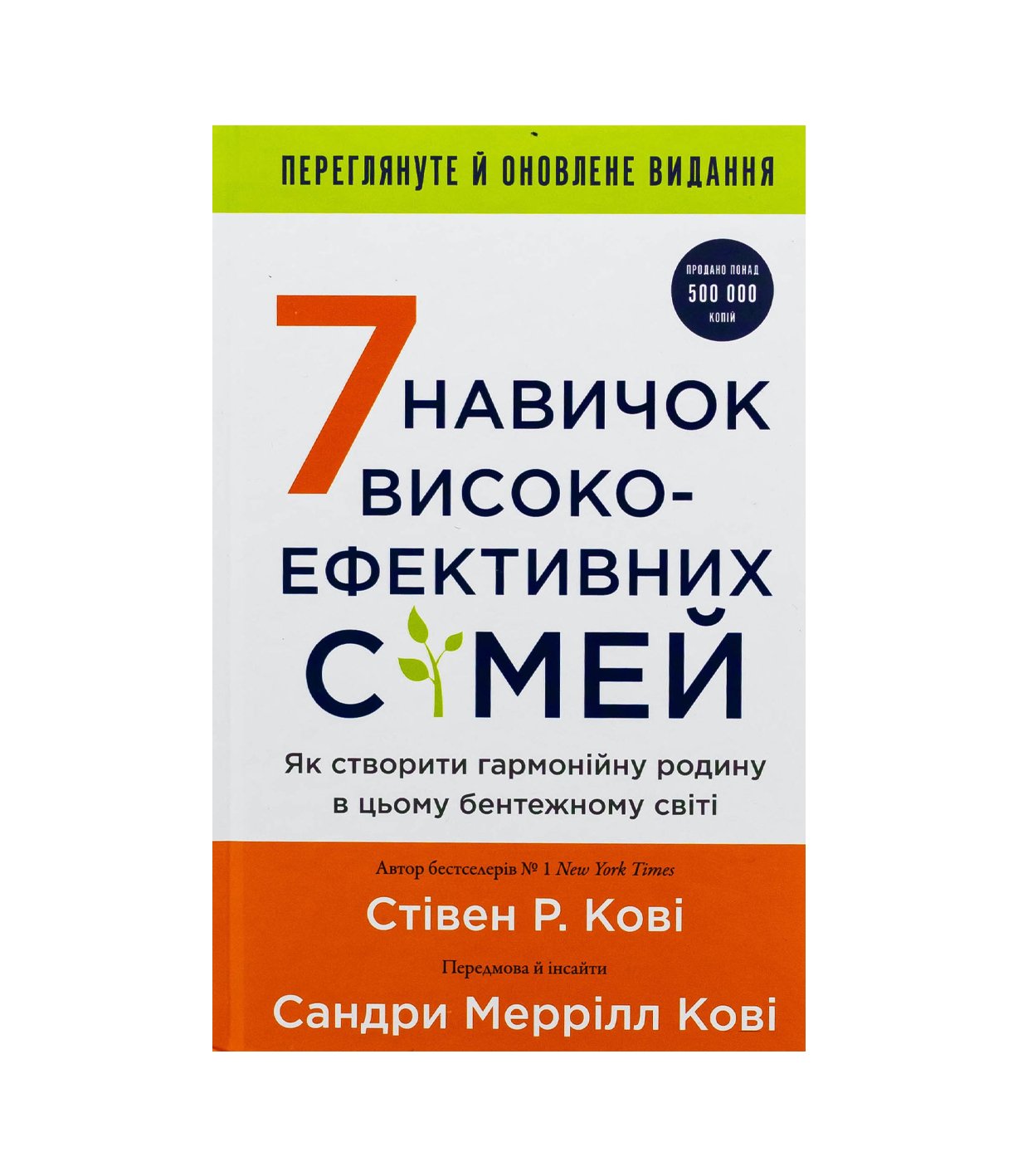 Книга 7 навичок високоефективних сімей. Як створити гармонійну родину у цьому бентежному світі