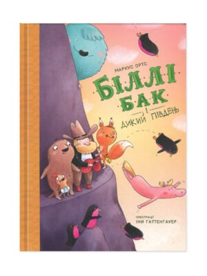 Книга Біллі Бак і Дикий Південь. Книга 3 Маркус Ортс
