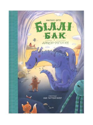 Книга Біллі Бак і дракон-реготун. Книга 4 Маркус Ортс