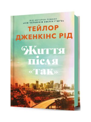 Книга Життя після «Так» Тейлор Дженкінс Рід
