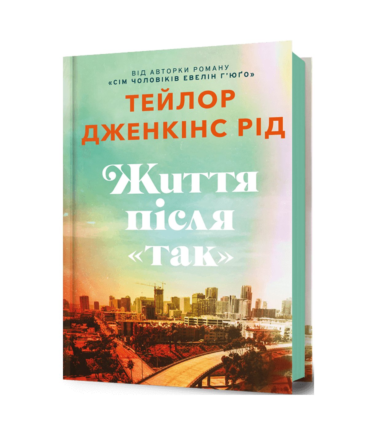 Книга Життя після «Так» Тейлор Дженкінс Рід
