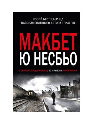 Книга Макбет (Ю Несбьо)