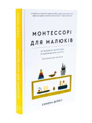 Книга Монтессорі для малюків. Як виховати допитливу й відповідальну дитину. Посібник для батьків