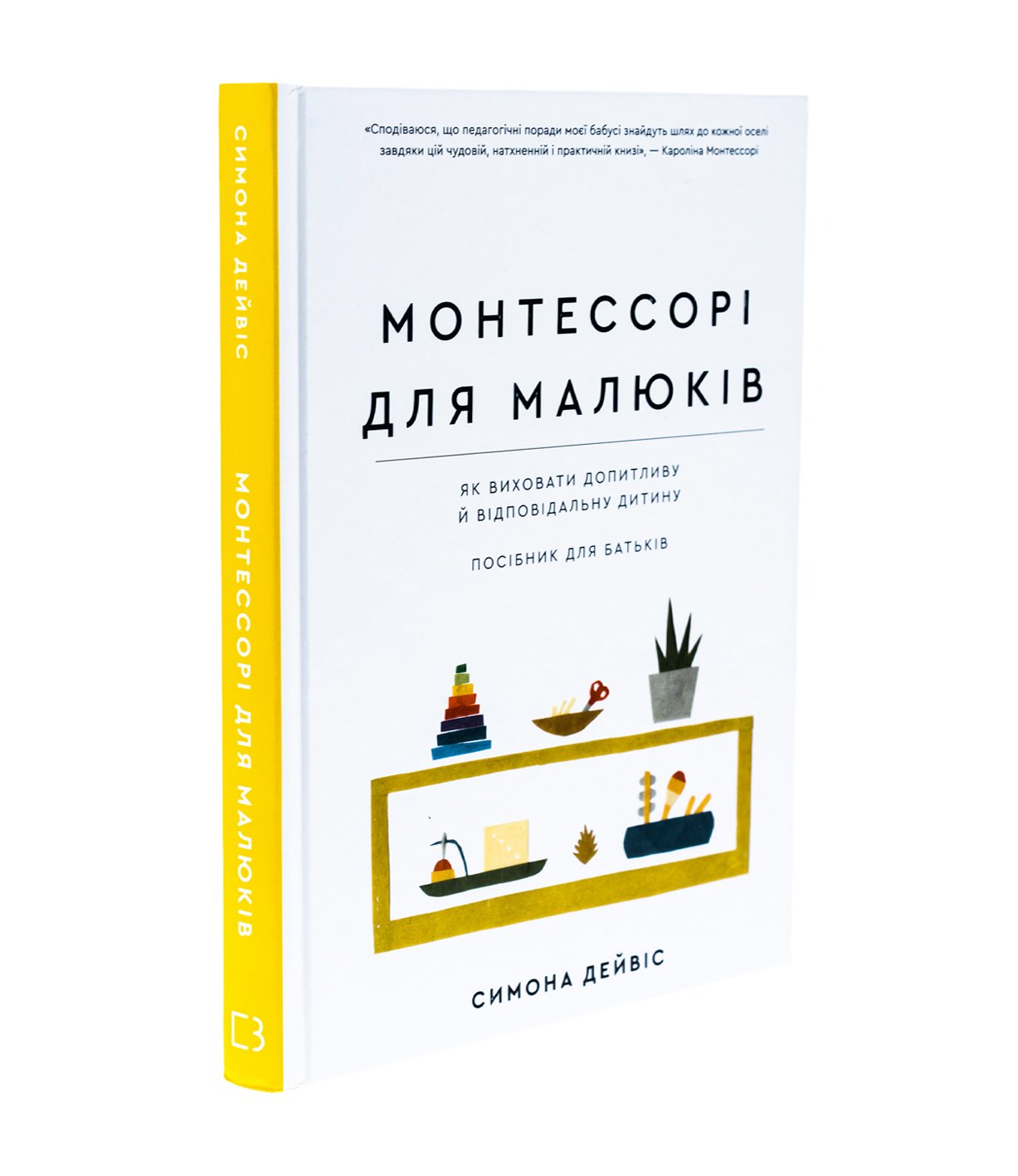Книга Монтессорі для малюків. Як виховати допитливу й відповідальну дитину. Посібник для батьків