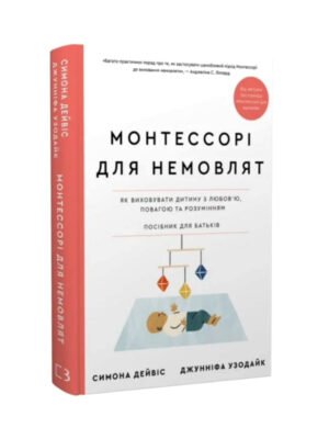Книга Монтессорі для немовлят. Як виховувати дитину з любов’ю, повагою та розумінням