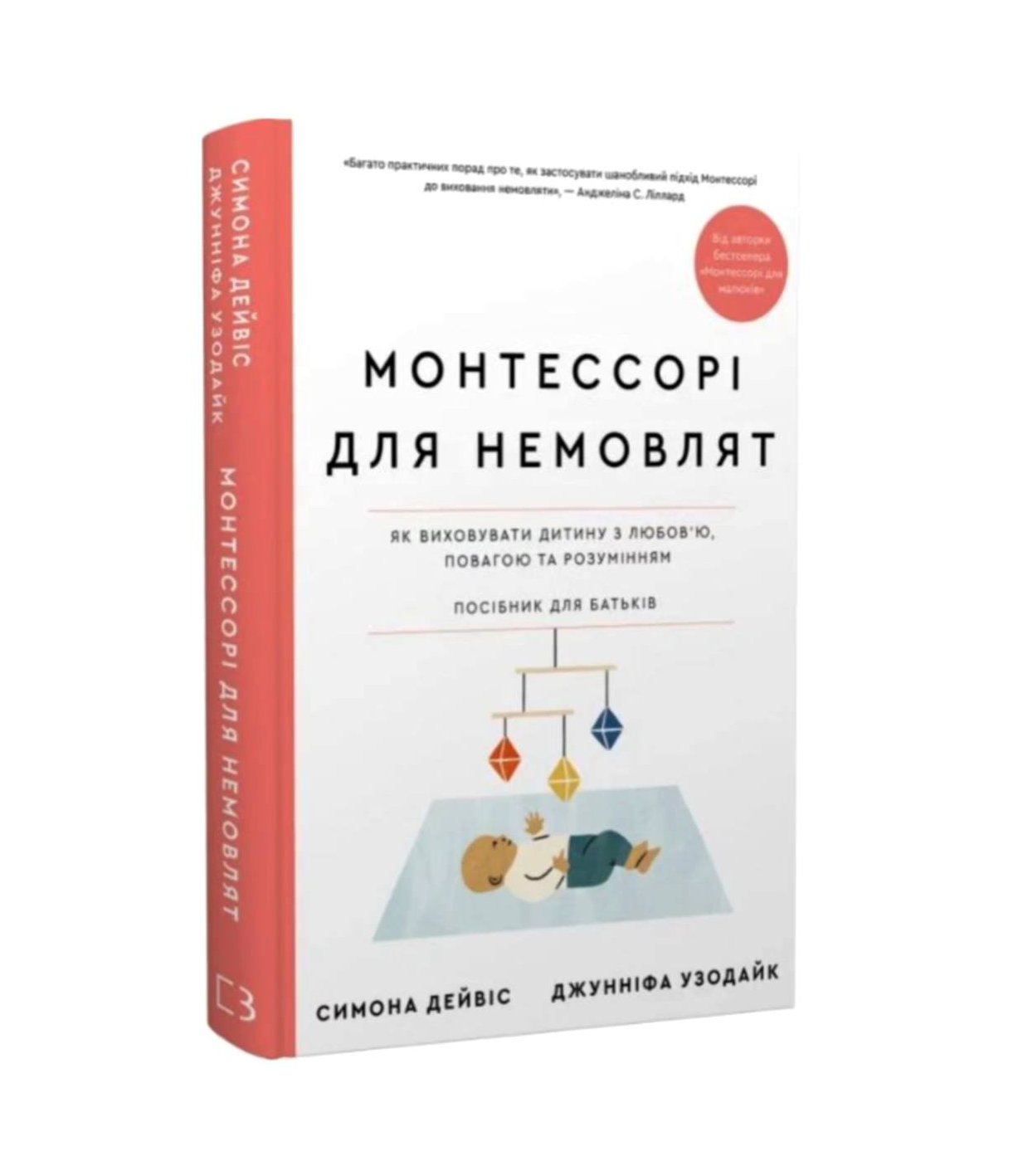 Книга Монтессорі для немовлят. Як виховувати дитину з любов’ю, повагою та розумінням