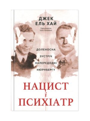 Книга Нацист і психіатр. Доленосна зустріч напередодні Нюрнбергу Джек Ель-Хай