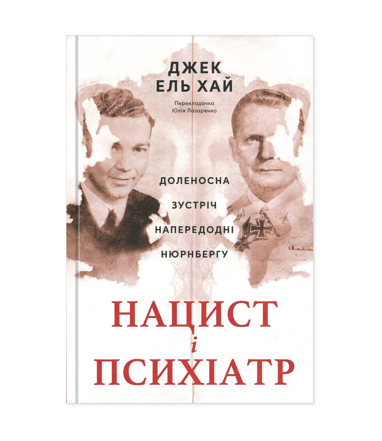 Книга Нацист і психіатр. Доленосна зустріч напередодні Нюрнбергу Джек Ель-Хай