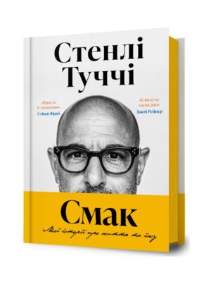 Книга Смак. Мої історії про життя та їжу