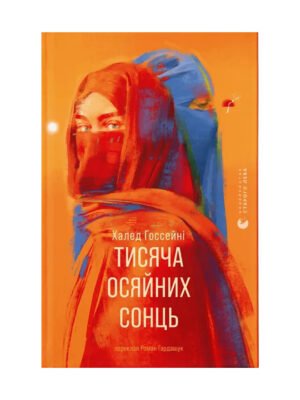 Книга Тисяча осяйних сонць Халед Госсейні