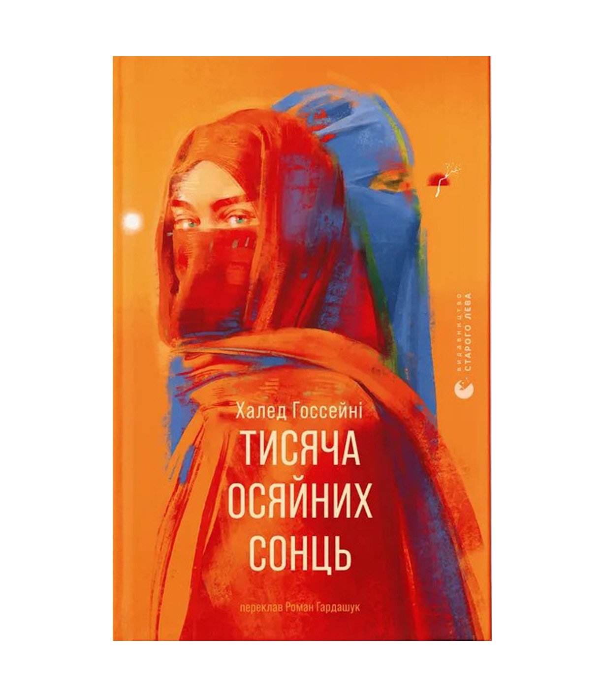 Книга Тисяча осяйних сонць Халед Госсейні