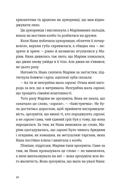 Книга Тисяча осяйних сонць Халед Госсейні - Зображення 3
