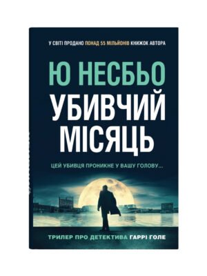 Книга Убивчий місяць (Ю Несбьо)