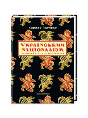 Книга Український націоналізм. Короткий курс з історії України Кирило Галушко