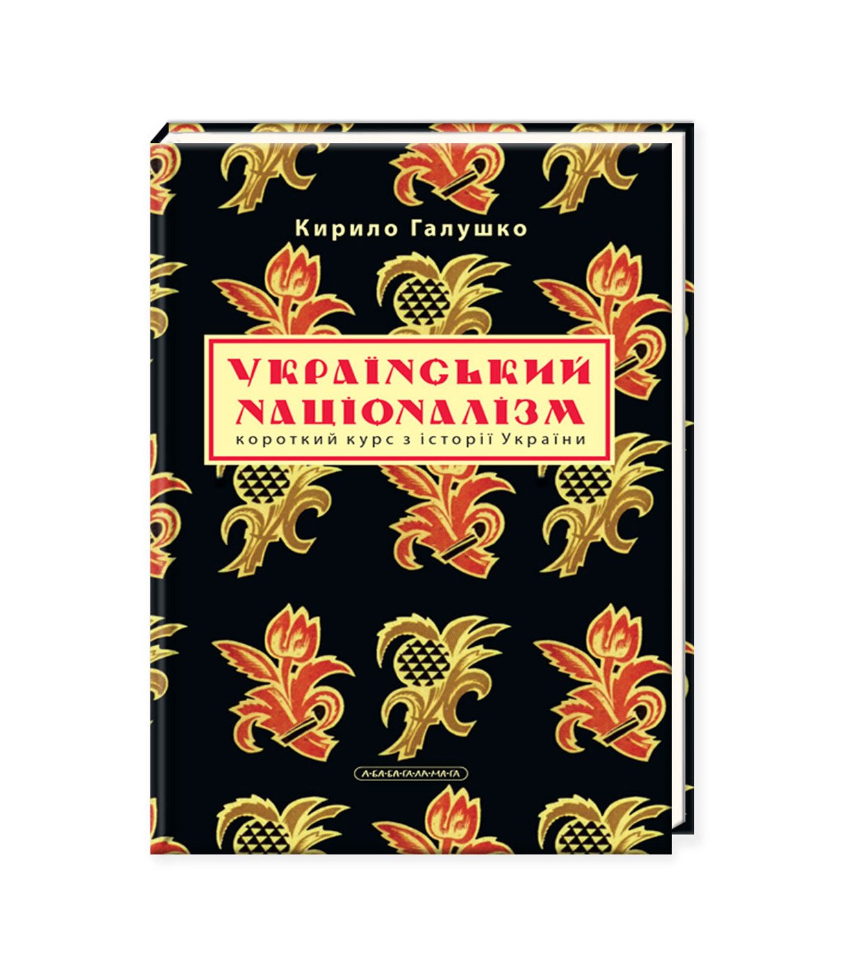 Книга Український націоналізм. Короткий курс з історії України Кирило Галушко
