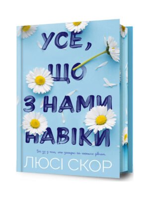 Книга Усе, що з нами навіки (із кольоровим зрізом) Люсі Скор