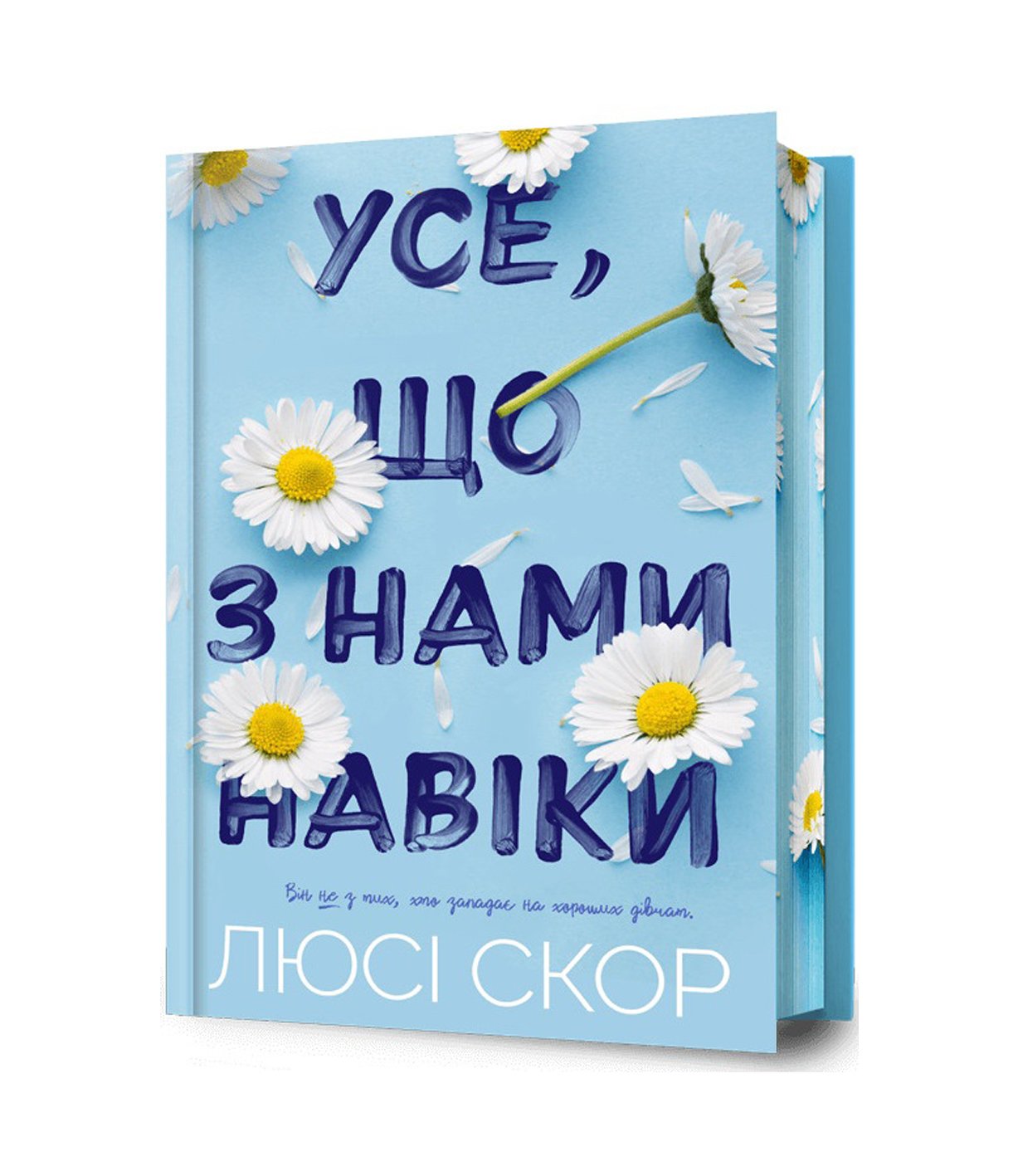 Книга Усе, що з нами навіки (із кольоровим зрізом) Люсі Скор