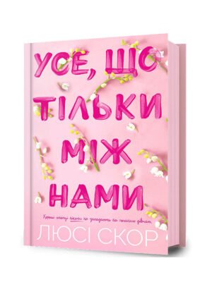 Книга Усе, що тільки між нами Люсі Скор