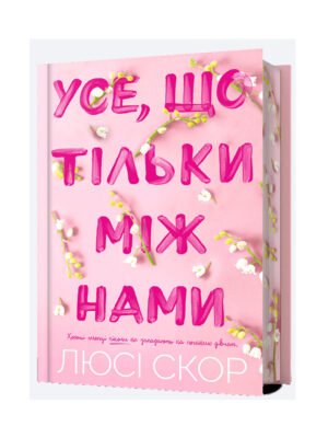 Книга Усе, що тільки між нами (із кольоровим зрізом) Люсі Скор