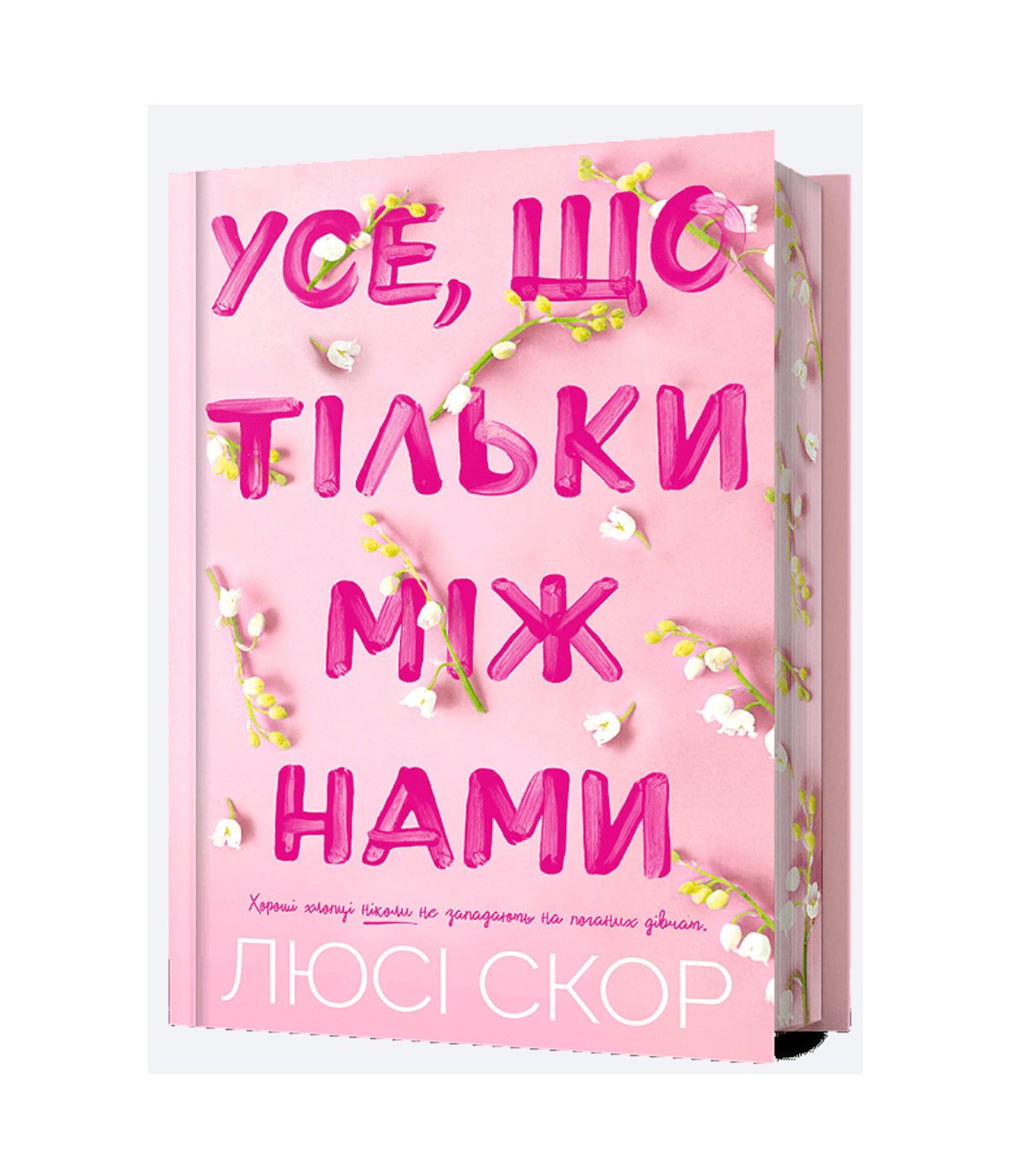 Книга Усе, що тільки між нами (із кольоровим зрізом) Люсі Скор