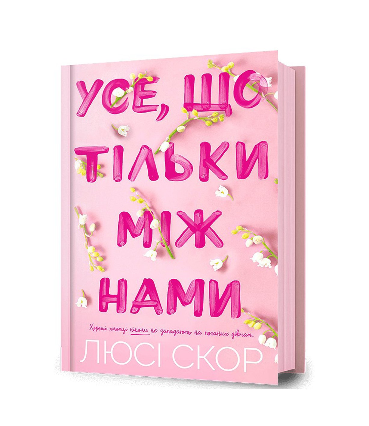 Книга Усе, що тільки між нами Люсі Скор