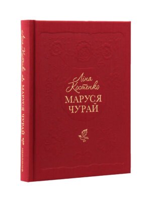 Книга Маруся Чурай (Ліна Костенко)