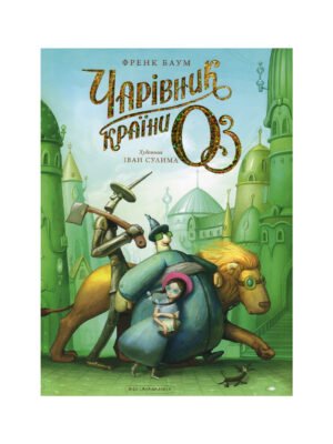 Книга Чарівник країни Оз. Велике ілюстроване видання Лаймен Френк Баум