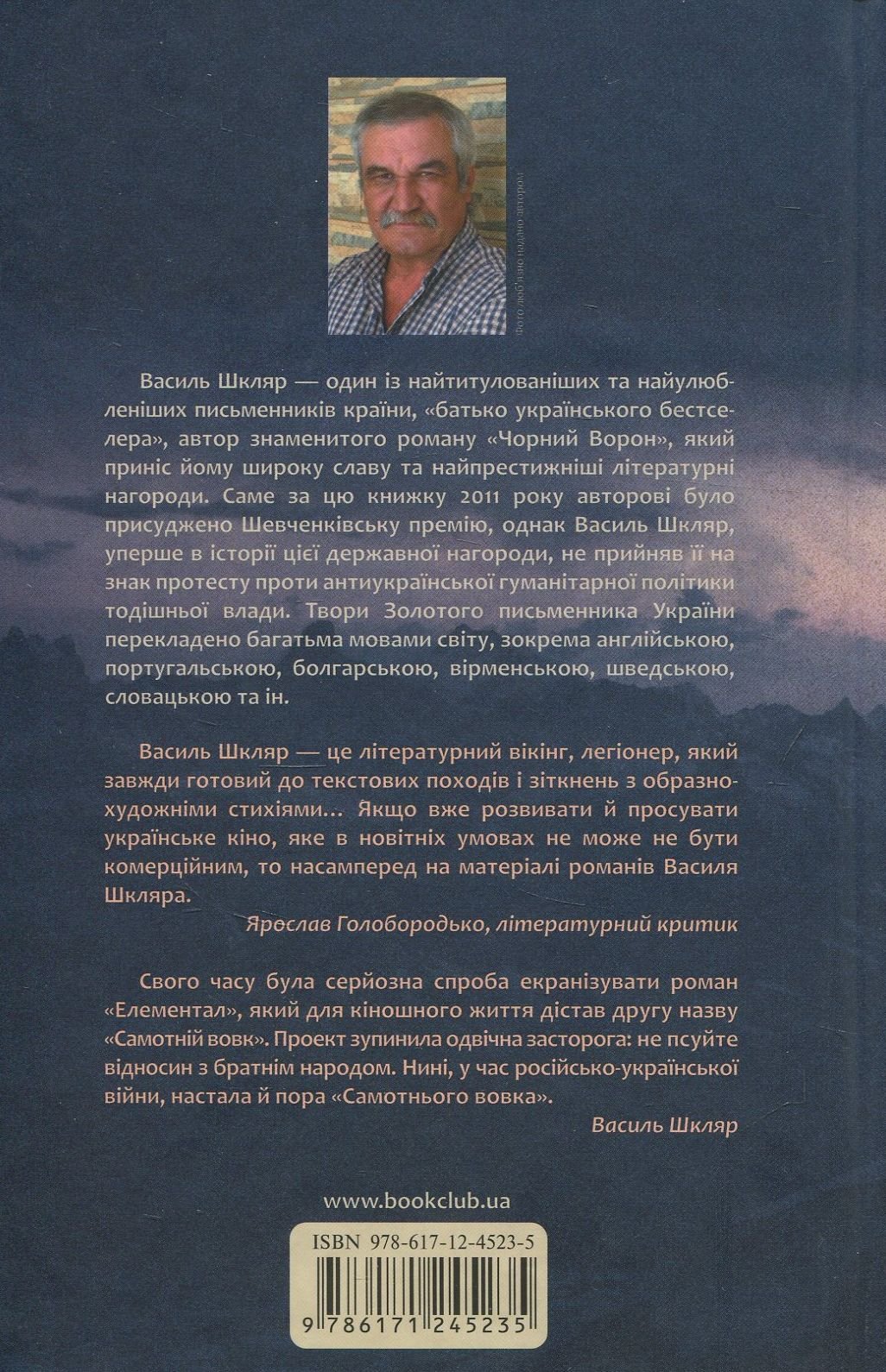 Книга Самотній вовк (Василь Шкляр) - Зображення 2
