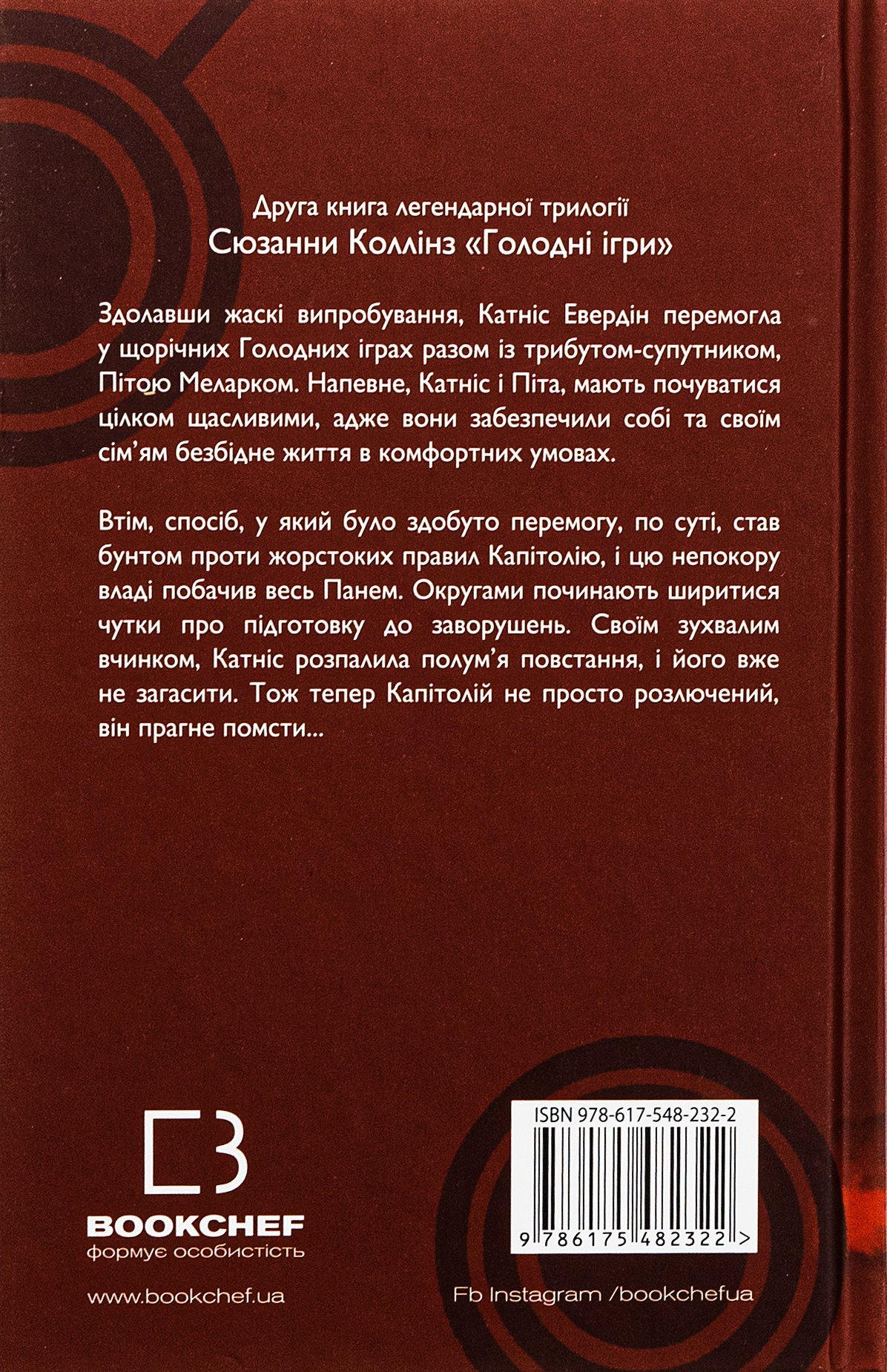 Книга Голодні ігри. Книга 2. Полум’я займається Сюзанна Коллінз - Зображення 2