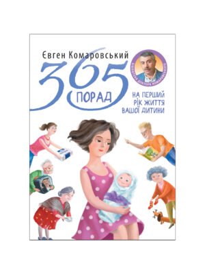 Книга 365 порад на перший рiк життя вашої дитини (Євген Комаровський)