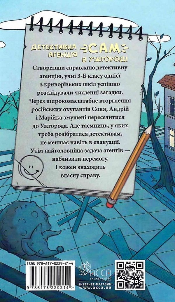 Книга Детективна агенція "САМ" в Ужгороді Ольга Куждіна - Зображення 2