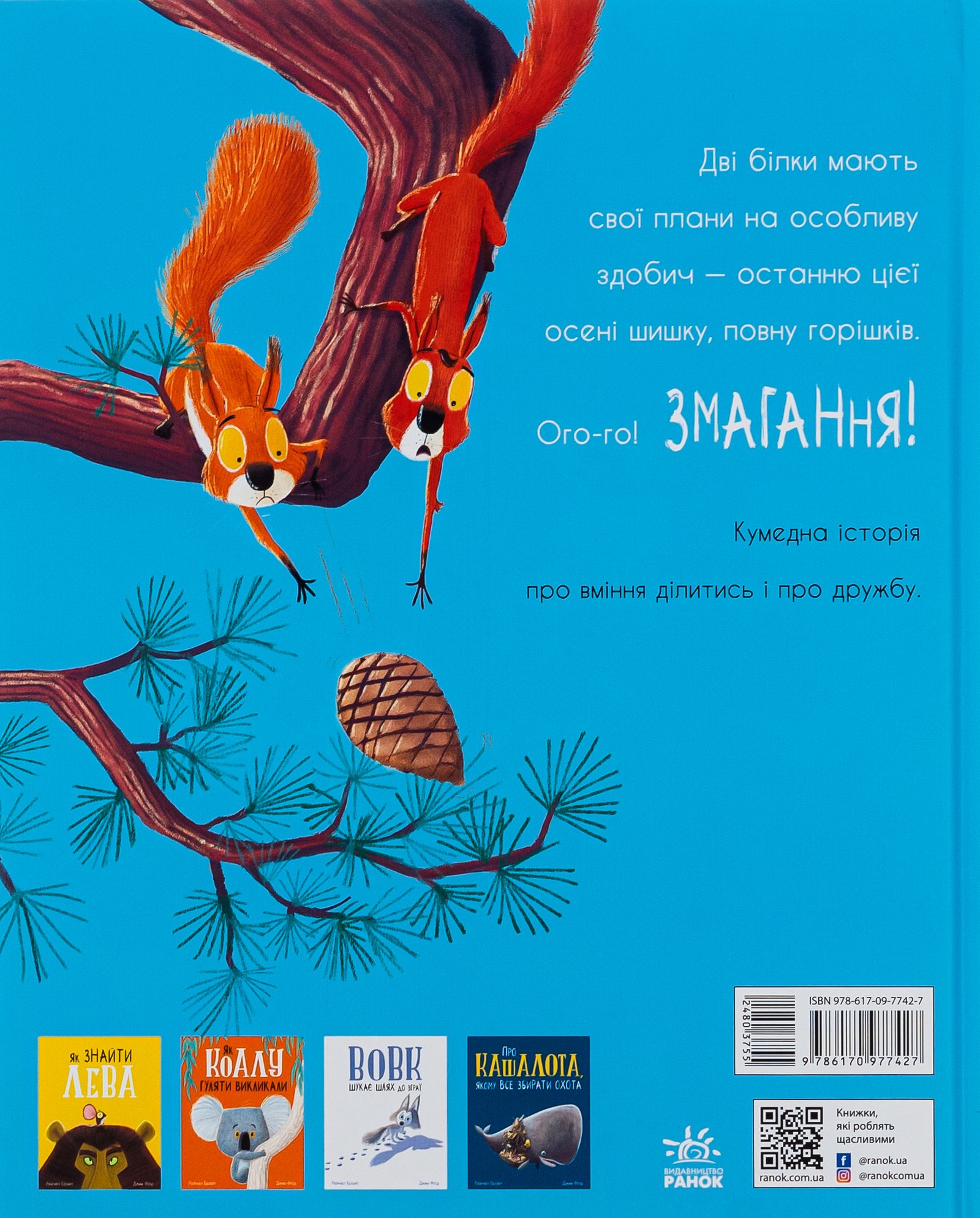 Книга Дві білки і шишка з гілки Рейчел Брайт, Джим Філд - Зображення 2