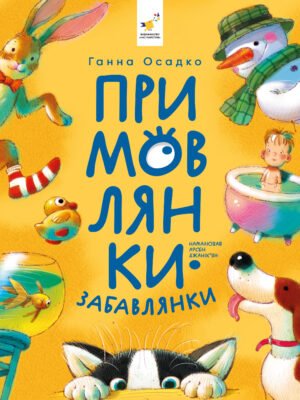 Книга Примовлянки Ганна Осадко