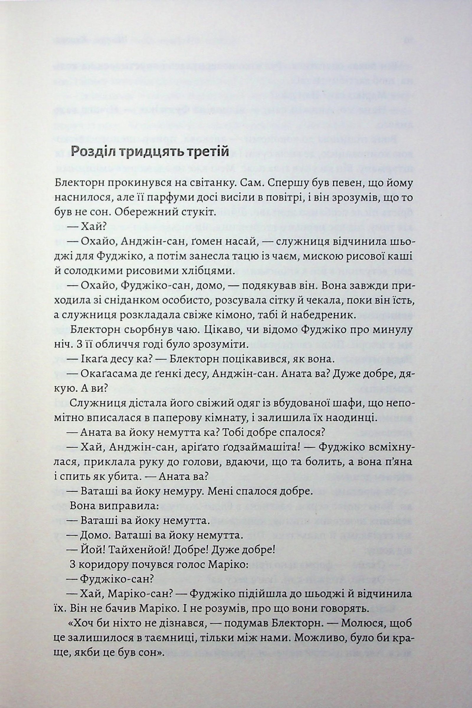 Книга Азійська сага. Книга 1. Шьоґун. Частина 2 Джеймс Клавелл - Зображення 5