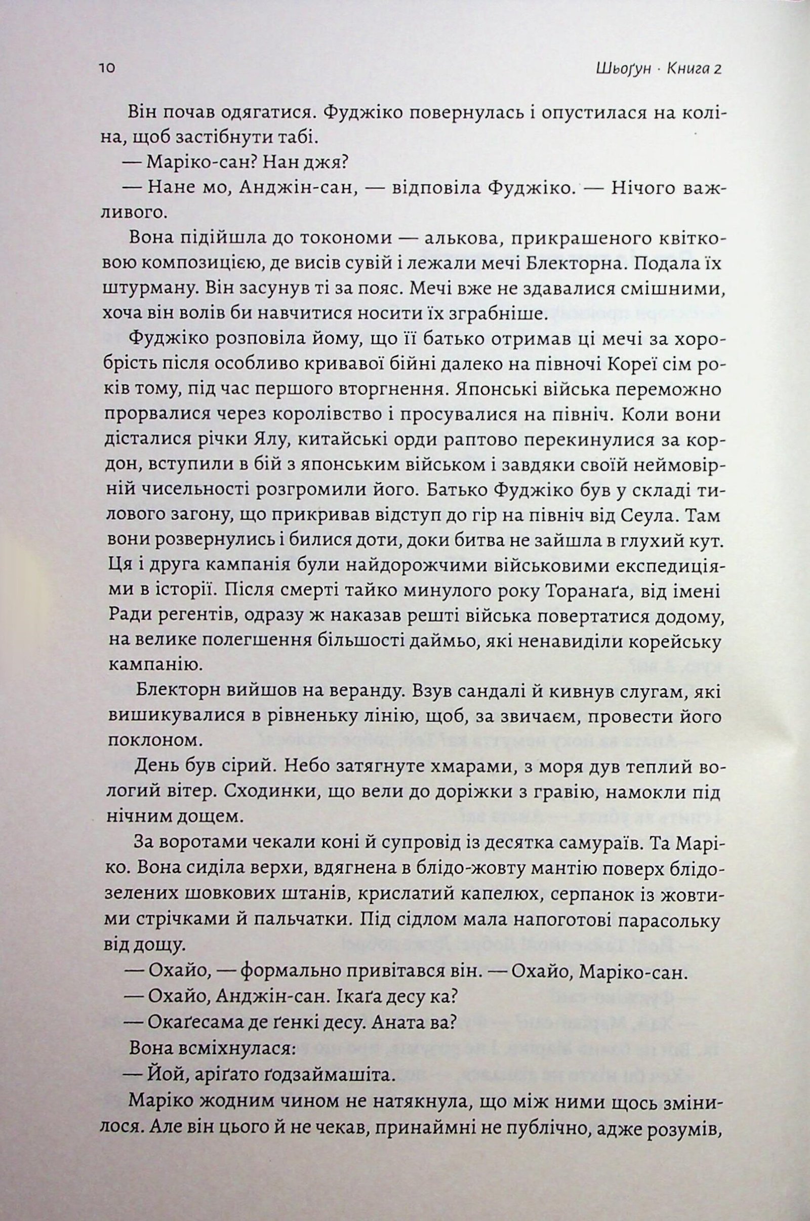 Книга Азійська сага. Книга 1. Шьоґун. Частина 2 Джеймс Клавелл - Зображення 6