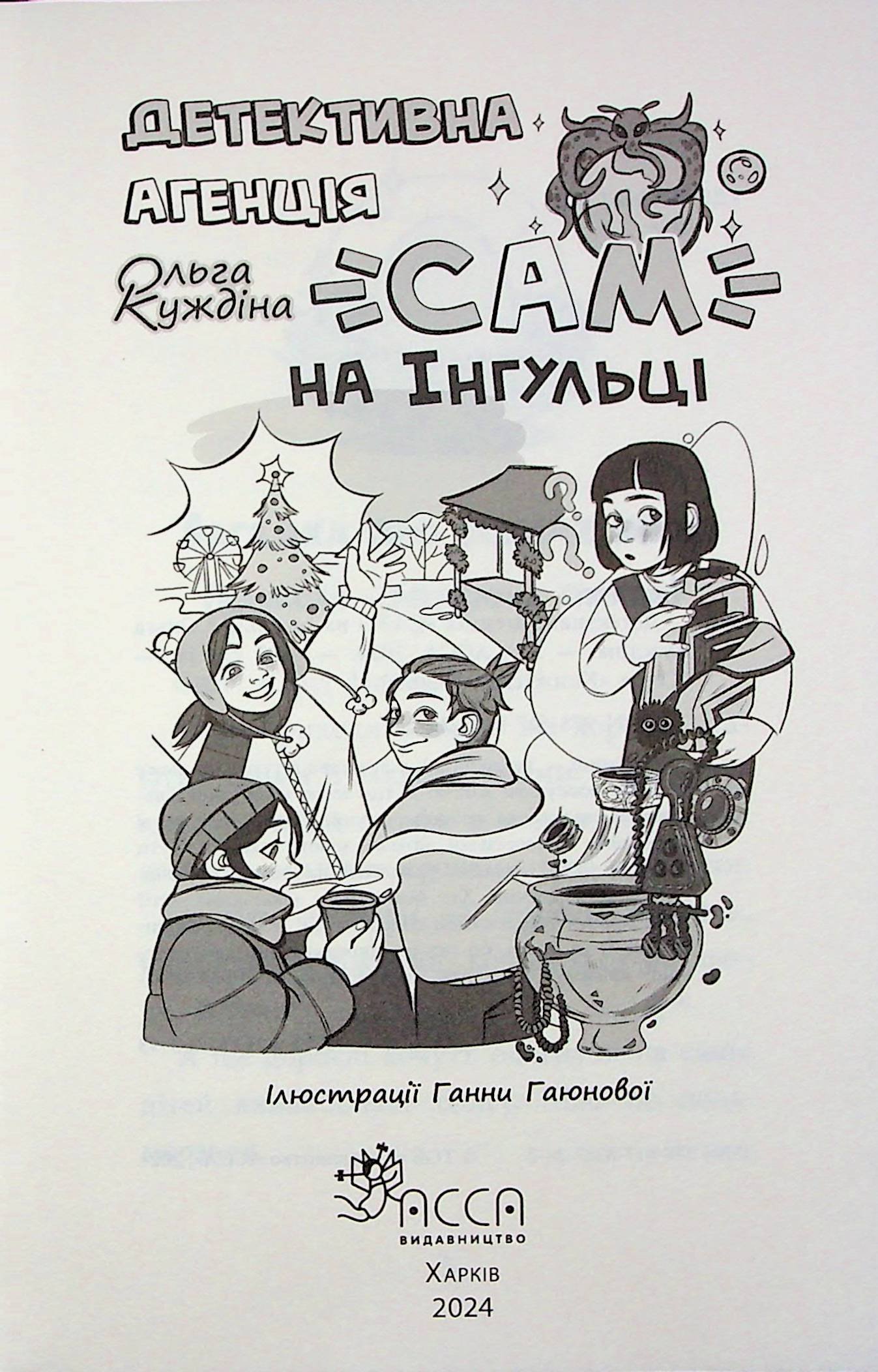 Книга Детективна агенція «САМ» на Інгульці Ольга Куждіна - Зображення 5