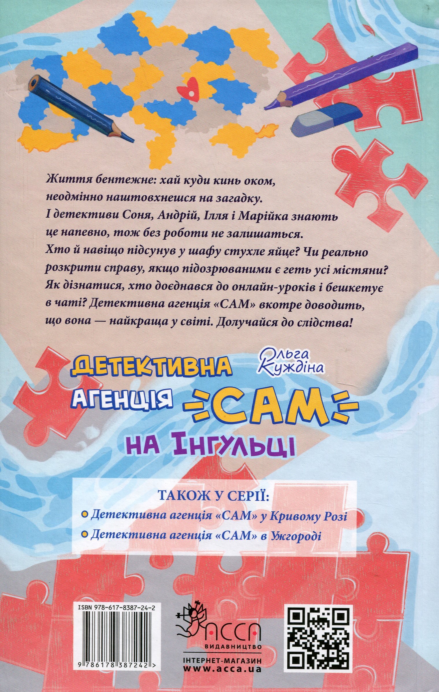 Книга Детективна агенція «САМ» на Інгульці Ольга Куждіна - Зображення 2