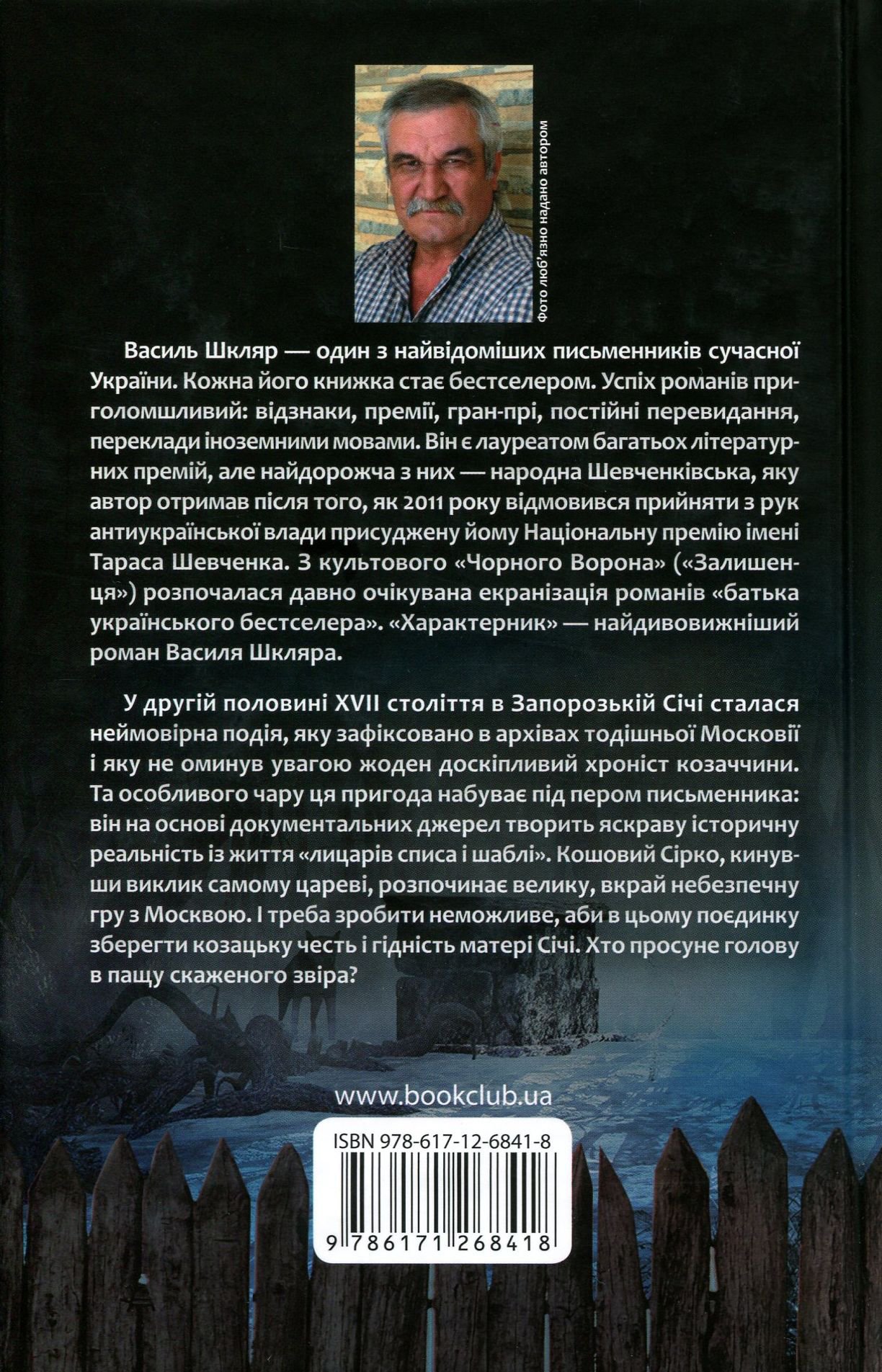 Книга Характерник (Василь Шкляр) - Зображення 5