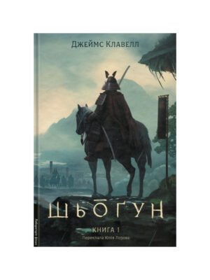 Книга Азійська сага. Книга 1. Шьоґун. Частина 1 Джеймс Клавелл
