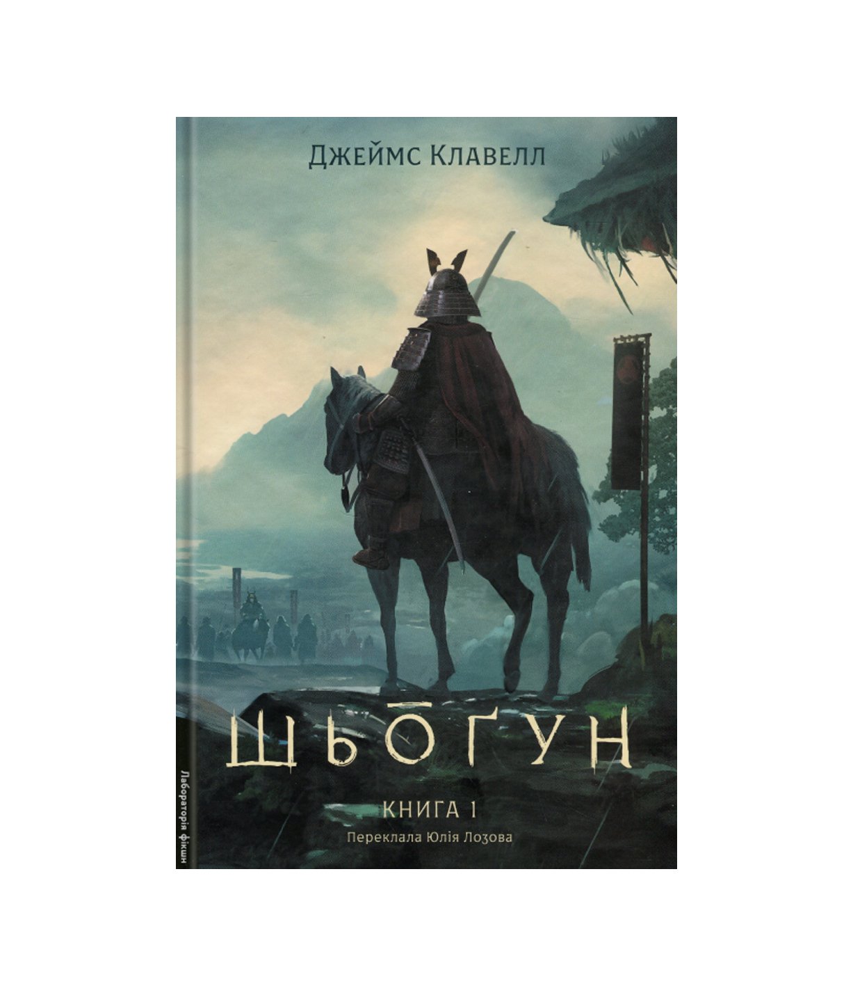 Книга Азійська сага. Книга 1. Шьоґун. Частина 1 Джеймс Клавелл